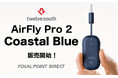 ＼新色ブルー販売開始！／Twelve South AirFly Pro 2 Coastal Blue｜ワイヤレスイヤホンを直感操作で2台同時接続できるBluetooth接続オーディオトランスミッター