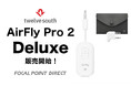 ＼デラックス版が販売開始！／Twelve South AirFly Pro 2 Deluxe｜ワイヤレスイヤホンを直感操作で2台同時接続できるBluetooth接続オーディオトランスミッター