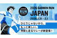 「GARMIN RUN JAPAN 2026」に、トップスポンサーとしてオープンイヤー型イヤホンのShokzが出展（1月31日（土）・2月1日（日）味の素スタジアムで開催）
