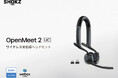 Zoom&Webex認証、シームレスなコラボレーションを実現｜Shokz OpenMeet2 UCを、2026年7月30日より発売