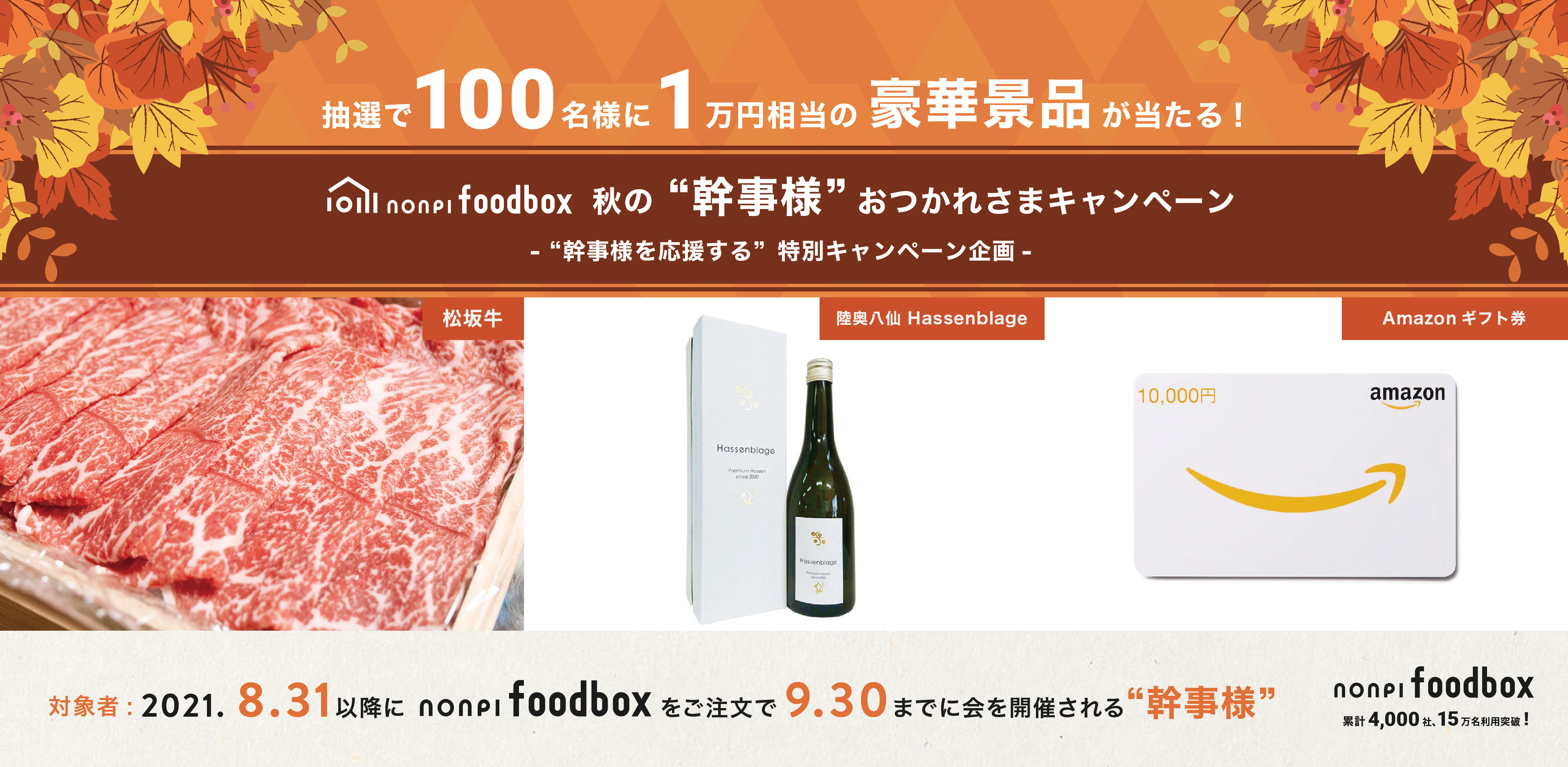 抽選で100名様に1万円相当の豪華景品が当たる！nonpi foodboxが「秋の