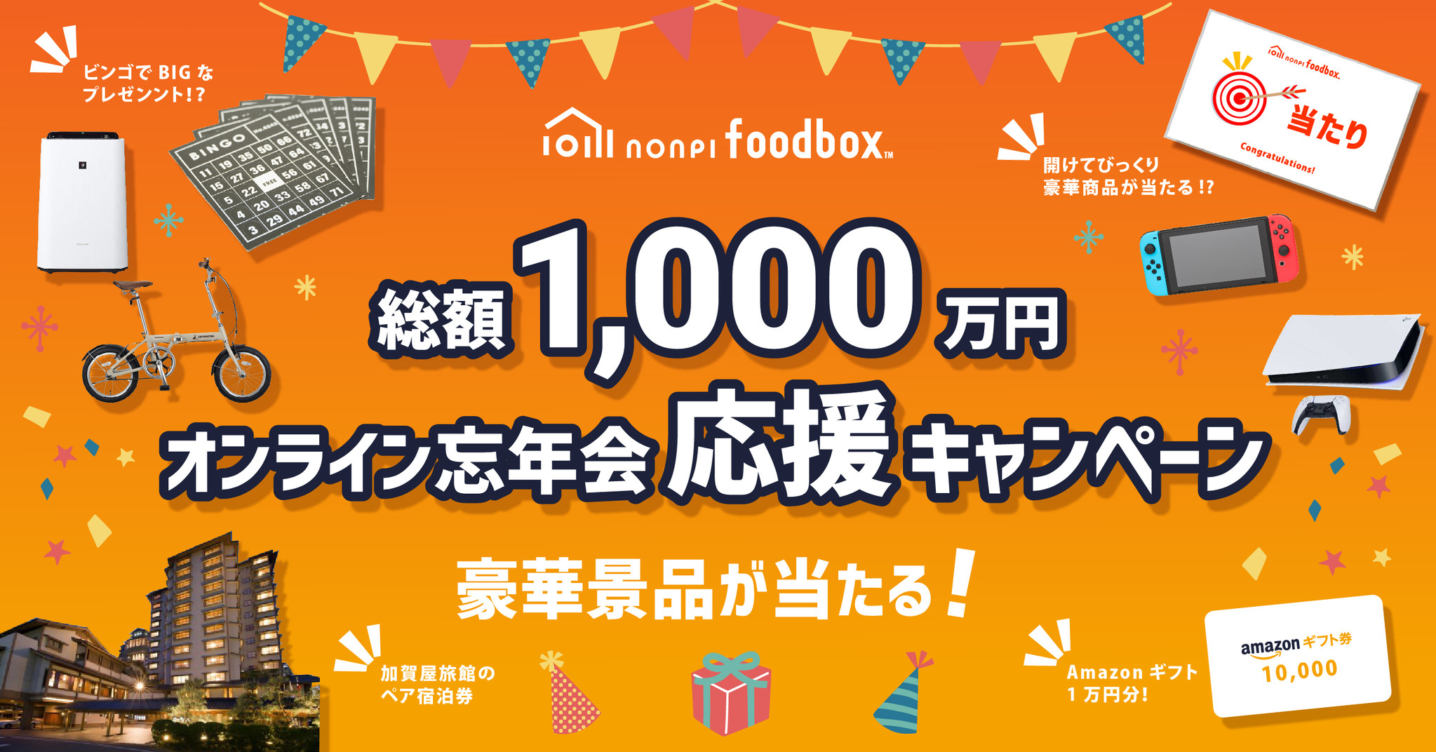 ノンピ、賞品総額1000万円「オンライン忘年会応援キャンペーン」開催。Amazonギフト1万円分プレゼント、任天堂Switchや特選肉も当たるチャンス！nonpi foodbox(TM)が忘年会を盛り上げる