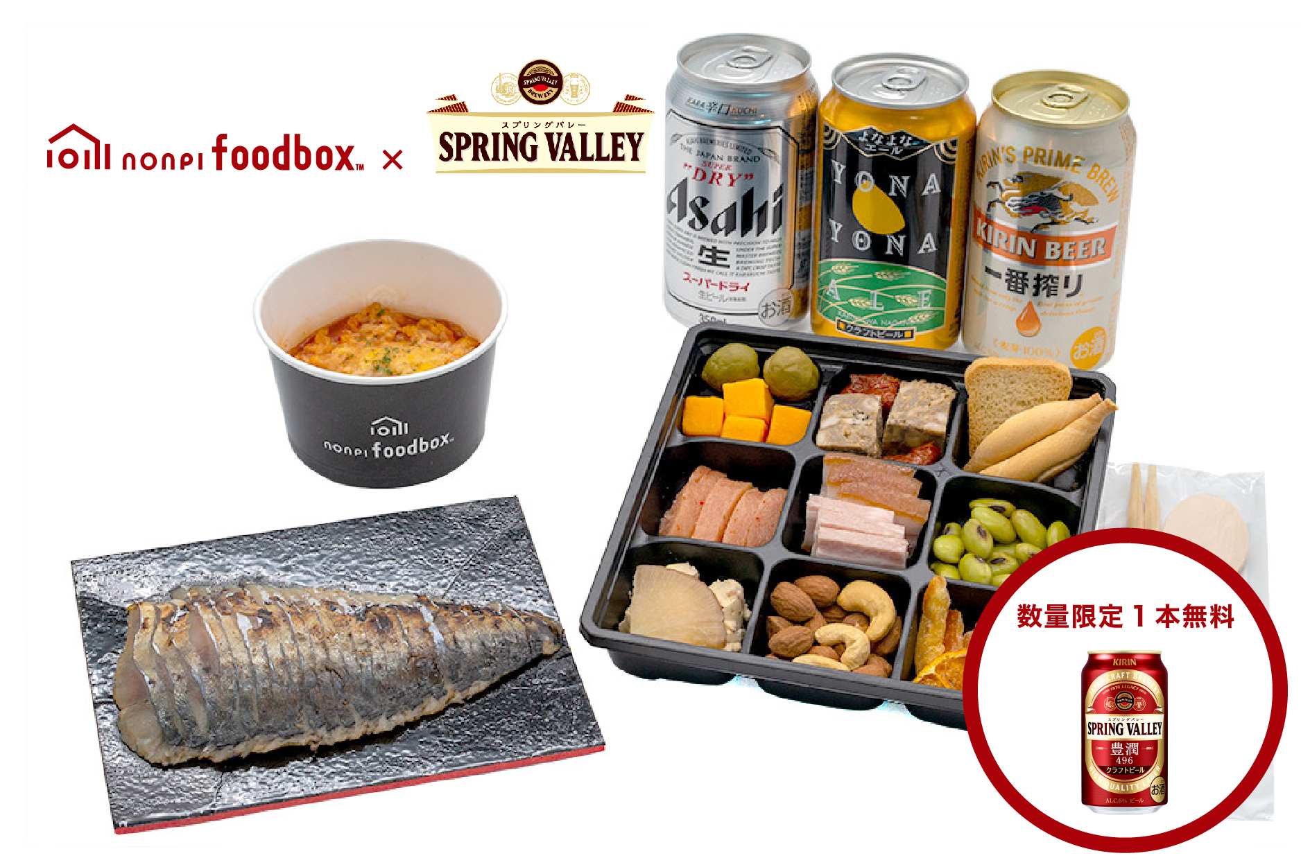 Nonpi Foodbox Kirin ビールのプロフェッショナルがおいしさを追求して造ったクラフトビール Spring Valley スプリングバレー 豊潤 496 が1本無料で届く 株式会社ノンピのプレスリリース