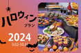 会社イベントのケータリングフードをハロウィン仕様に！悩める幹事に最適の「ハロウィンプラン」を9月2日より販売開始。