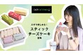 オフィススイーツの新定番!法人向けフードデリバリー「eazy catering」より、片手で楽しめるスティックチーズケーキが登場!