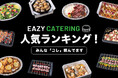 【eazy catering】人気ランキング発表!1位は『スタンダードプラン』、話題の『おでん』もTOP3に。社内忘年会や新年会に注文増加中。