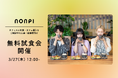 【3月27日(木)無料試食会】オフィスのランチ環境を変えるチャンス!“キッチンレス社食”の食事&コーヒーを体験しませんか?