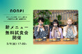 【5月9日(金) 無料試食会】ケータリングのプロフェッショナルが提供する“キッチンレス社食”の新メニュー試食会を開催!