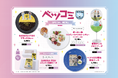 【期間限定】5月13日(火)〜東京・神保町「Cafe Lish」に『ベツコミ55thコラボカフェ×Cafe Lish』が登場!