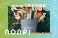 【5月30日はゴミゼロの日】ノンピ、三菱地所・社員食堂で「循環米」や「循環野菜」を使った特別メニューを提供するゴミゼロイベントを開催!