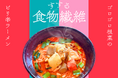 【広がる健康経営】日清製粉×むらめん×ノンピが共同開発!高食物繊維小麦粉「アミュリア」使用の麺類を社員食堂で提供開始!