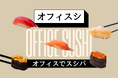 【法人向けケータリングに新提案】6月10日より「EAZY CATERING」で本格寿司の提供を開始!