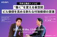 【ウェビナー情報】<竹中工務店×ノンピ>“働く”を変える食空間 | ビル価値を高める付加価値の変遷 6/26(木)開催!