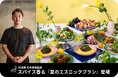 猛暑×食欲不振の夏を救う!料理家・寺井幸也監修のスパイス香る『夏のエスニックプラン』を「EAZY CATERING」で7月8日より提供開始