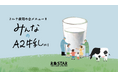 【9月は食生活改善普及運動】“みんなにやさしい”選択を。R.O.STAR本店、8月18日(月)より全ミルクメニューをA2牛乳で提供開始