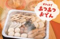【寒い季節の新定番!】「EAZY CATERING」から火気・電気不要の“おでん”が9月29日(月)発売!~令和型の懇親会で社内交流を活性化~