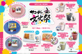 【期間限定】10月1日(水)〜東京・神保町「Cafe Lish」に『サンデー文化祭コラボ』限定メニュー登場!~サンデー文化祭を盛り上げるフード5種&スイーツ5種~