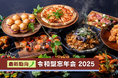 オフィスで完結！“令和型忘年会”は幹事ラク割でおトクに
