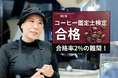 社員食堂・社内カフェ運営会社ボンディッシュの焙煎士が合格率2％の難関資格「コーヒー鑑定士」に合格！