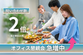 オフィス懇親会需要が急増！問い合わせ数は約2倍！〜3/1から全国約１,０００カ所で提供開始〜