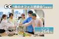 【歓送迎会は夜からランチへ】“昼のオフィス懇親会”が新潮流、ケータリング売上は前年比264％に！