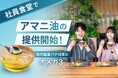 【現代型夏バテ対策に、オメガ3】ボンディッシュ、運営する社員食堂10拠点で7月13日より「アマニ油」の提供を開始