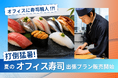 【今年の夏は”熱中症キャンセル界隈”】オフィスに寿司職人が出張！「打倒猛暑！夏のオフィス寿司出張プラン」を7月27日より発売
