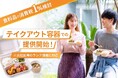 【食料品「消費税1％」検討】厨房工事不要のキッチンレス社食でテイクアウト容器での提供を開始