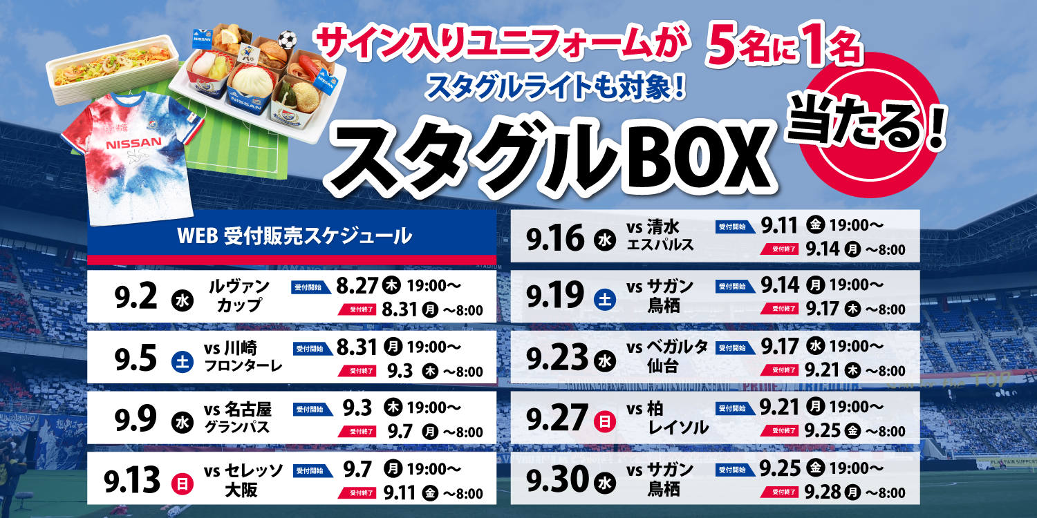 9月は怒涛の9連戦 横浜f マリノス スタグルbox を食べて応援 当選率アップ 選手サイン入りユニフォーム が当たる 株式会社ノンピのプレスリリース