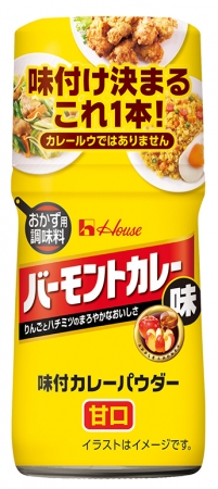 「味付カレーパウダー バーモントカレー味」＜甘口＞