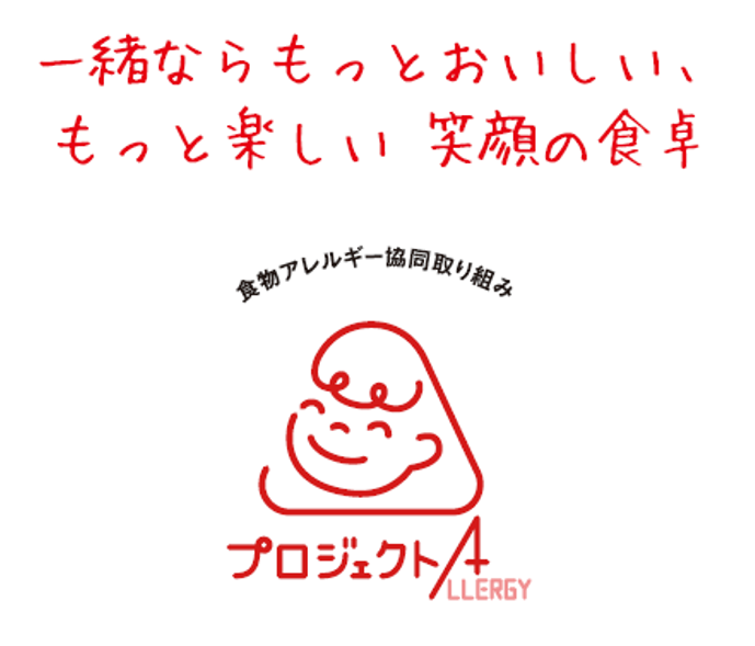 食品メーカー4社による食物アレルギー協同取り組み プロジェクトａ 食品アレルギー表示 消費者庁展示企画に協力 ハウス食品グループ本社株式会社のプレスリリース