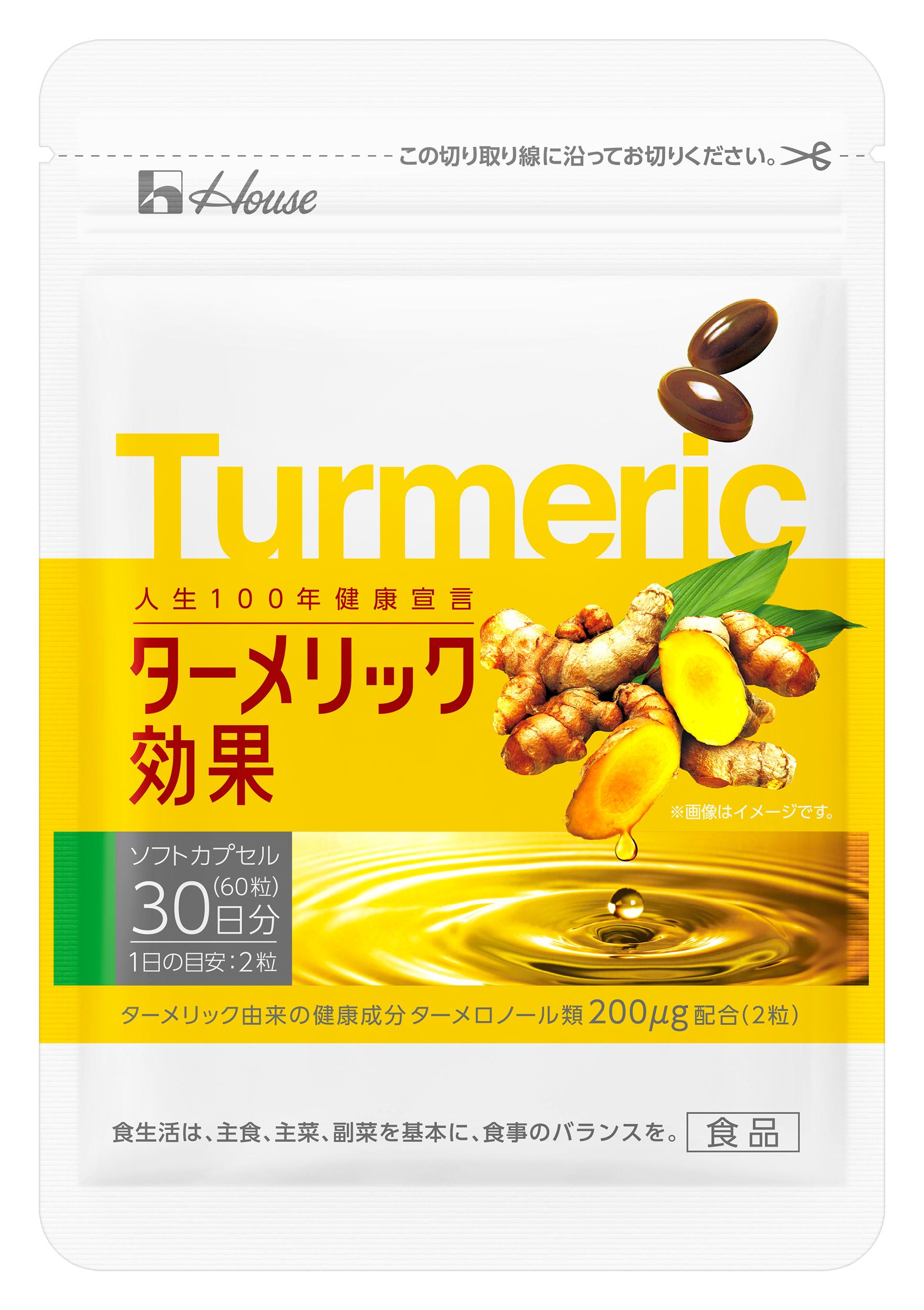 ターメリック由来の希少な健康成分 ターメロノール類200mg配合 ターメリック効果 新発売 ハウス食品グループ本社株式会社のプレスリリース