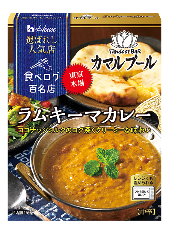ハウス食品 食べログ カレー 百名店 がタッグを組んだ人気店の味わい 東京 木場 カマルプール監修選ばれし人気店 ラムキーマカレー 新発売 ハウス食品グループ本社株式会社のプレスリリース