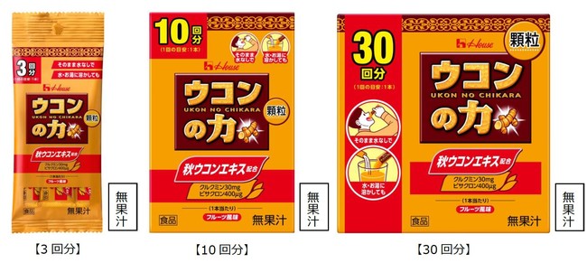 口どけが良くなり、さらに飲みやすくなった「ウコンの力 顆粒」リニューアル｜ハウス食品グループ本社株式会社のプレスリリース