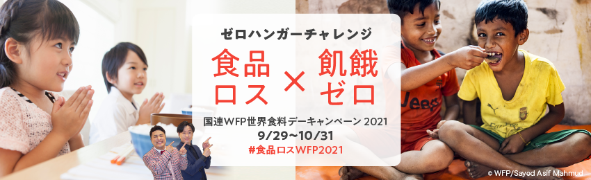 国連wfp協会世界食料デーキャンペーン21 ゼロハンガーチャレンジ に特別協賛 ハウス食品グループ本社株式会社のプレスリリース