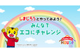 ベネッセコーポレーション「こどもちゃれんじ」と共同展開「みんなでエコにチャレンジ」特設サイトを開設