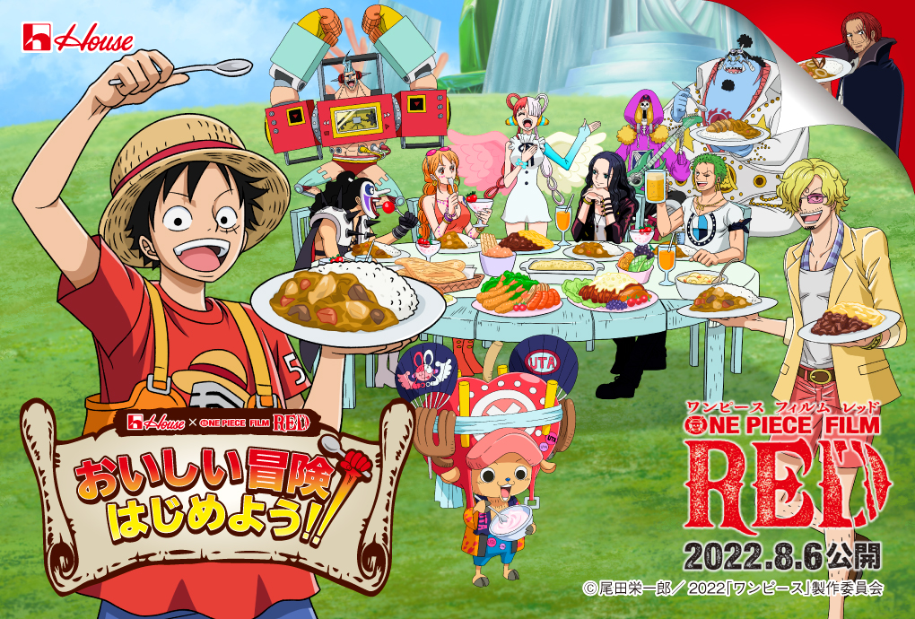 ハウス食品 One Piece Film Red タイアップ企画 おいしい冒険 はじめよう キャンペーン6月15日からスタート ハウス食品グループ本社株式会社のプレスリリース