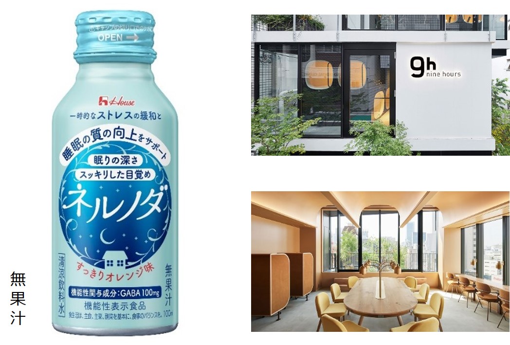 秋の睡眠の日 特別企画＞睡眠解析サービスを提供するデザイナーズカプセルホテルにて『ネルノダ サンプリングキャンペーン』9月1日から開始｜ハウス食品 グループ本社株式会社のプレスリリース