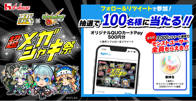 大人気スマホアプリ「モンスターストライク」と「メガシャキ」がコラボ 