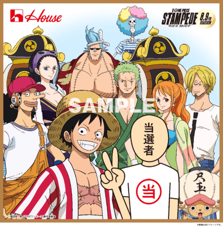 劇場版 One Piece Stampede ハウス食品グループ タイアップ企画 夢を たいらげよう キャンペーン ハウス食品 グループ本社株式会社のプレスリリース