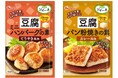 日本に新しい豆腐メニューを！「ソイーネ」ブランド第3弾製品「ソイーネ　豆腐ミニハンバーグの素・豆腐パン粉焼きの素」2024年8月12日（月）より新発売