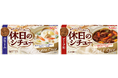 コクはあるのに重くない。12年ぶりとなる大箱ルウシチューの新ブランド「休日のシチュー」＜クリーム＞「休日のシチュー」＜ビーフ用＞2024年8月12日（月）より新発売