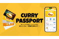ハウス食品グループが展開するカレー体験を楽しむとカレーポイントが貯まり、ランクアップで豪華賞品への応募が可能となるポイントプログラム「CURRY PASSPORT(カレーパスポート)」実施