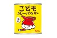 直近6年で2桁伸長をするカレーパウダー市場(※1) ハウス食品初となる“幼児向けの純カレーパウダー”が誕生 「こどもカレーパウダー」2025年8月11日(月)新発売