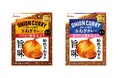 玉ねぎが“主役”になった、玉ねぎを余すことなく楽しめるカレー「ぎゅっと濃厚玉ねぎカレー」<ブイヨン風味仕立て><生クリーム風味仕立て>2025年8月11日(月)新発売