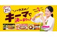 フライパンで簡単に調理でき、タイパ・コスパを叶える“キーマカレー”に注目!横澤夏子さんをアンバサダーに起用し、アレンジレシピを紹介「ハウスのキーマで決~まりっ♪」特設サイト