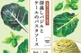 ハウス食品×ファンケル 初の共同開発製品!日本茶製法をバジルに応用したハウス食品の独自素材”深蒸しバジル”で国産ケールをおいしく楽しめる「深蒸しバジルとケールのパスタソース」