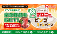 「グルメギフトブランド牛」など豪華な賞品が750名様に当たる！『ビンゴを揃えて豪華賞品をGET!今日のお鍋はマロニーちゃん、ビンゴキャンペーン』2025年11月1日（土）より開始