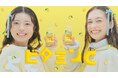 発売35周年を迎えたロングセラーブランド「C1000」から新TVCM　今日もわたし、いいちょうC　新TVCM「ビタミンレモン　冬だって」篇