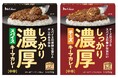見た目も！味も！食感も！食べ応え抜群の“濃厚”なキーマカレーを箱ごとレンジ調理するだけで手軽に堪能できる「しっかり濃厚スパイスキーマカレー」「しっかり濃厚チーズキーマカレー」